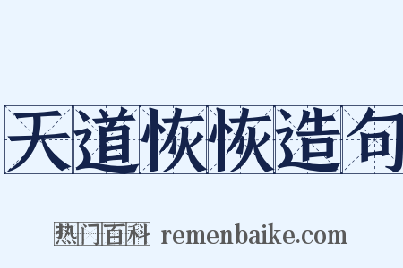 天道恢恢造句是什么意思的图片